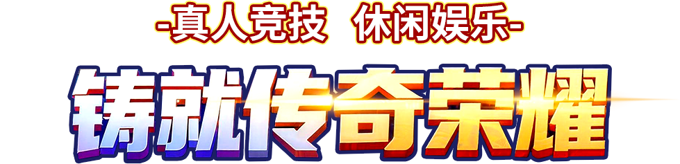锈就传奇荣耀